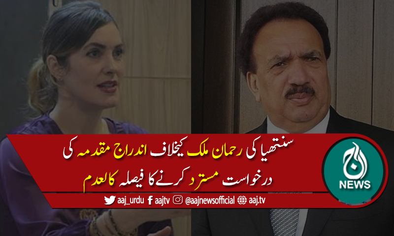 سنتھیا کی رحمان ملک کیخلاف اندراج مقدمہ کی درخواست مسترد کرنےکا فیصلہ کالعدم