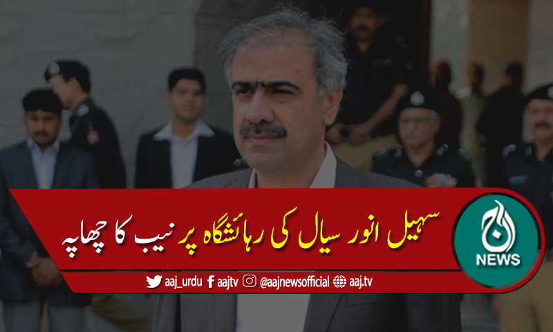 نیب کاسہیل انور سیال کی رہائشگاہ پر چھاپہ،اہم دستاویزات تحویل میں لے لیں