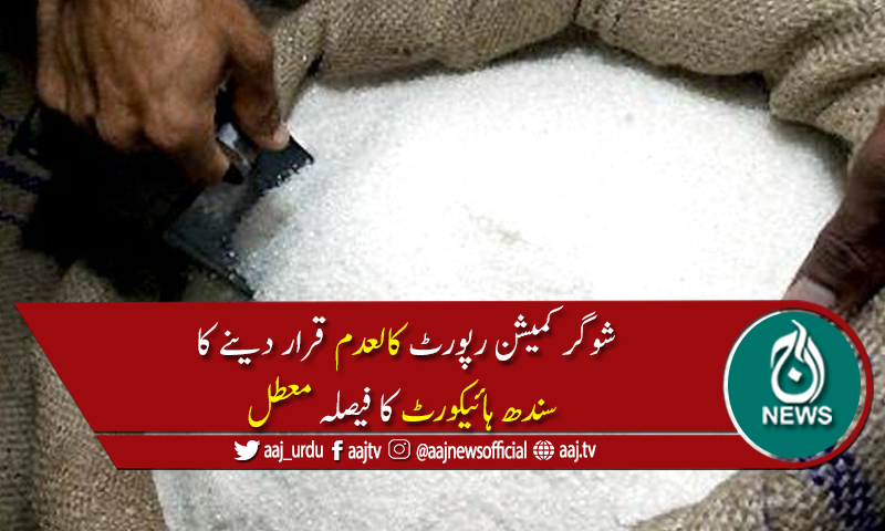 شوگر کمیشن رپورٹ کالعدم قرار دینے کا سندھ ہائیکورٹ کا فیصلہ معطل