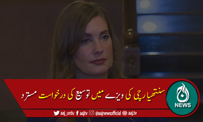 امریکی شہری سنتھیا رچی کو 15روز میں پاکستان چھوڑنے کا حکم