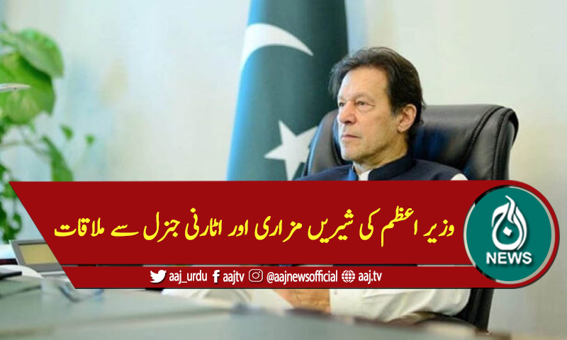 وزیر اعظم کی شیریں مزاری اور اٹارنی جنرل سے ملاقات