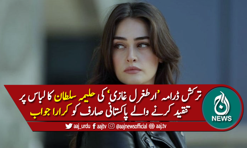 لباس پر تنقید: حلیمہ سلطان کا سوشل میڈیا صارف کو کرارا جواب