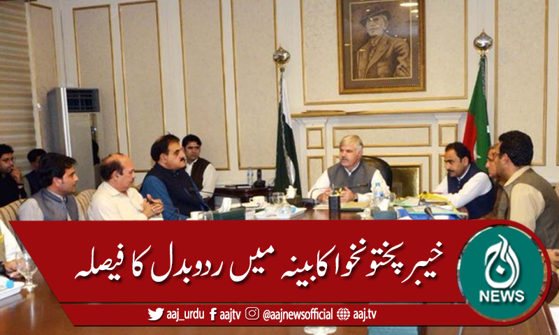 خیبر پختونخوا کابینہ میں ردبدل کا فیصلہ