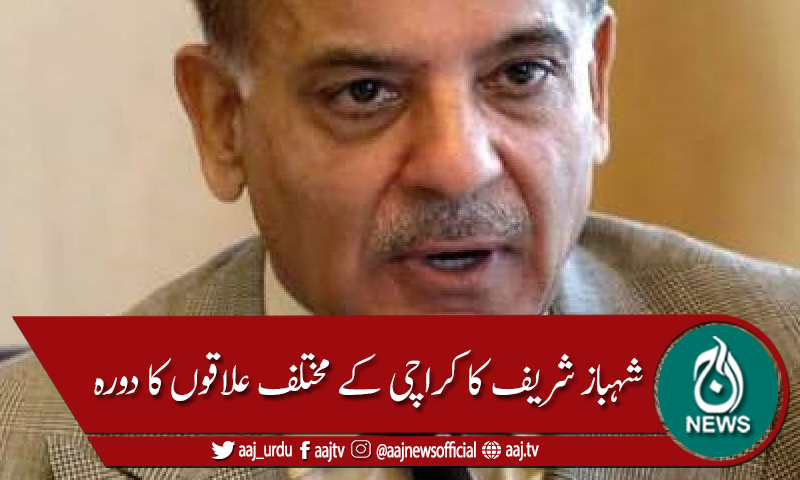 کراچی: شہباز شریف کا بارش سے متاثرہ علاقوں کا دورہ