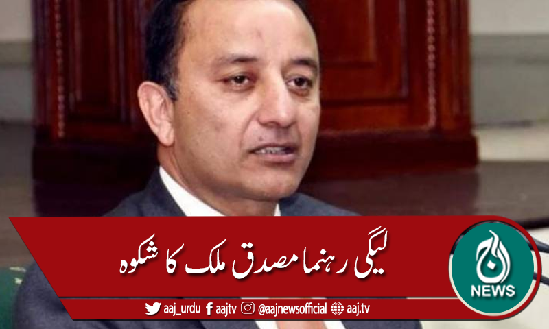 لیگی رہنما مصدق ملک کا شکوہ