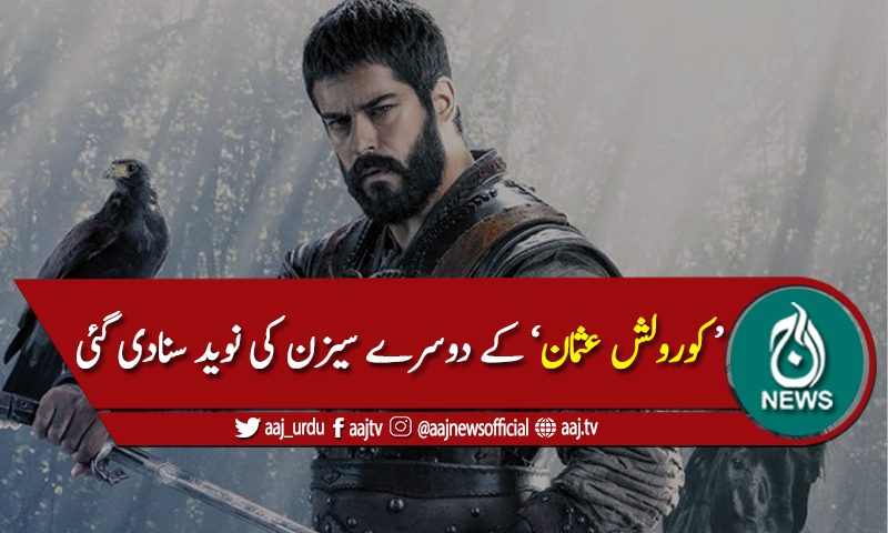 دیریلش 'ارطغرل' کے شائقین اب 'کورولش عثمان' کے شائقین بن جائیں گے