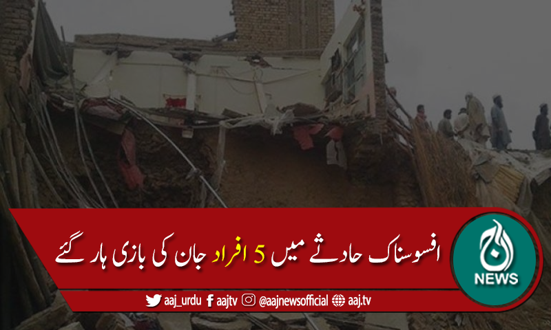 صوابی میں بارش کےباعث مکان کی چھت گرنے سے  5افراد جاں بحق
