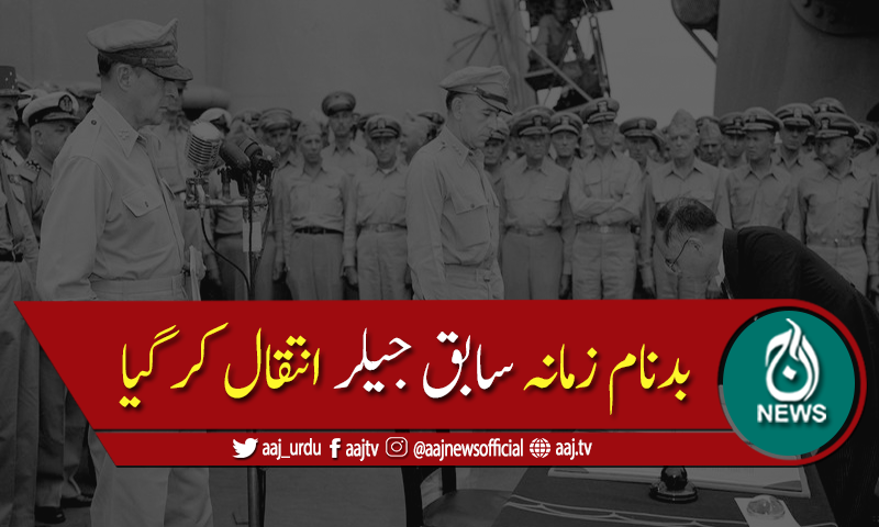 سولہ ہزار لوگوں کا قاتل بدنام زمانہ سابق جیلر انتقال کر گیا