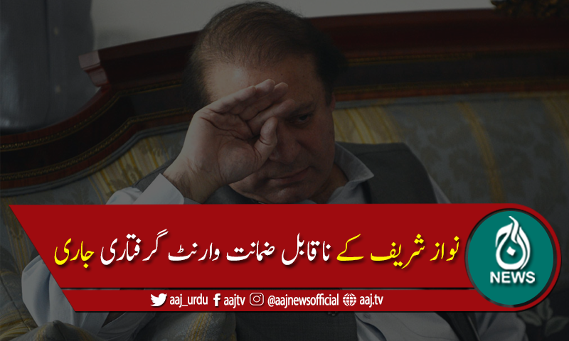 پلاٹ الاٹمنٹ کیس :نواز شریف کے ناقابل ضمانت وارنٹ گرفتاری جاری
