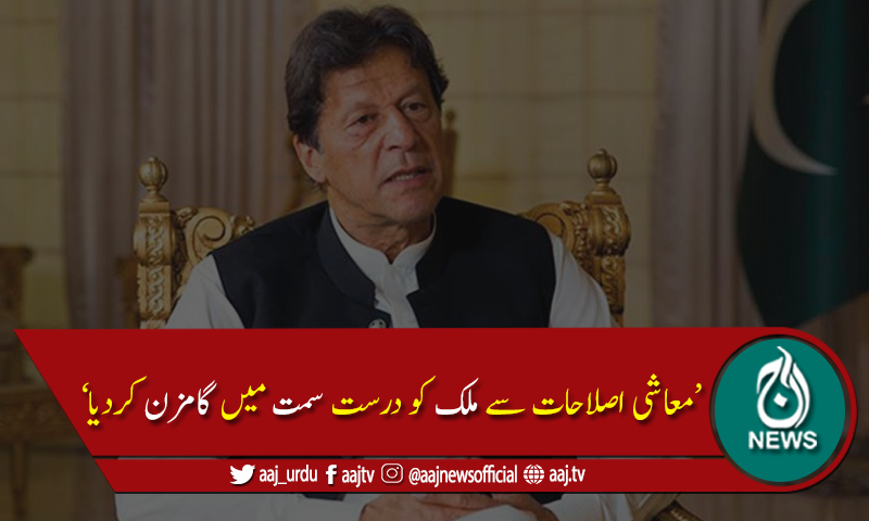 پاک فوج حکومت کی تمام پالیسیوں کی حمایت کرتی ہے،وزیراعظم