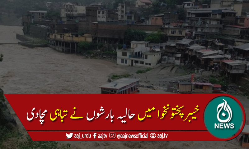 خیبرپختونخوا میں حالیہ بارشوں سے تباہی،اب تک 30 افراد جاں بحق