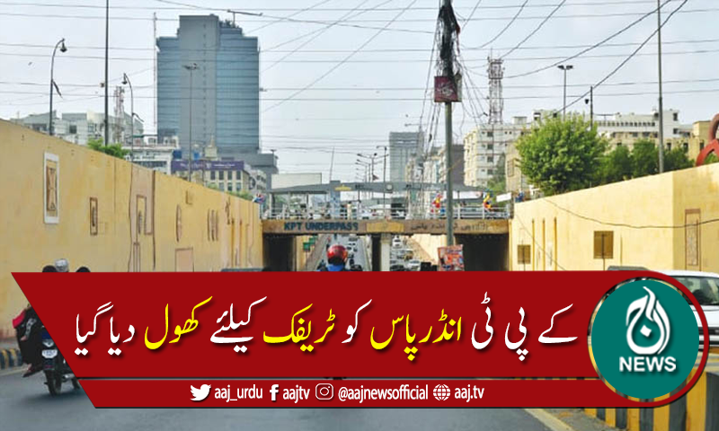 کراچی :کلفٹن میں کے پی ٹی انڈرپاس کو ٹریفک کیلئے کھول دیا گیا