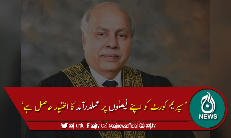 سپریم کورٹ کو وفاق اور صوبوں کے درمیان تنازعات کے حل کا اختیار ہے،چیف جسٹس