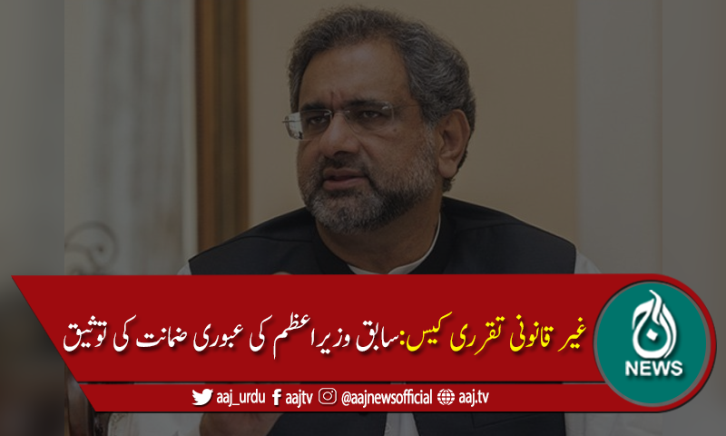 سندھ ہائیکورٹ نے شاہد خاقان عباسی کی عبوری ضمانت کی توثیق کردی