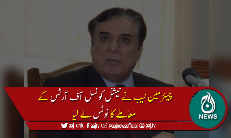 چیئرمین نیب کانیشنل کونسل آف آرٹس میں پینٹنگز کے غائب ہونے کانوٹس
