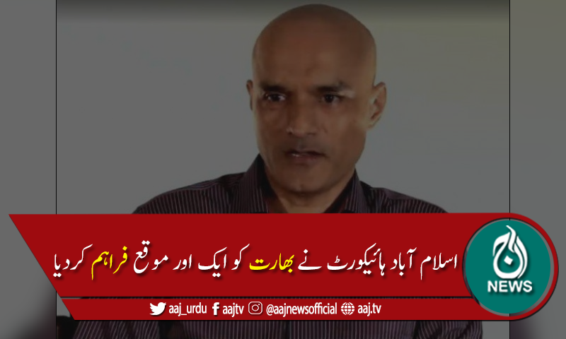 بھارت کوکلبھوشن یادیو کا وکیل مقررکرنےکیلئے ایک اورموقع دینےکاحکم