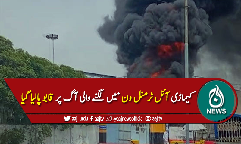 کیماڑی میں لگنے والی آگ پر قابو پالیا گیا، 2 افراد جاں بحق