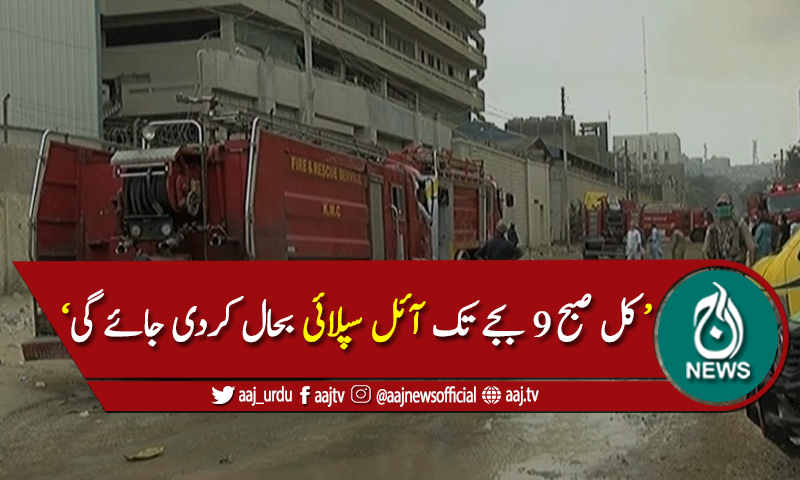 کل صبح 9 بجے تک آئل سپلائی بحال کردی جائے گی، شمس شہوانی