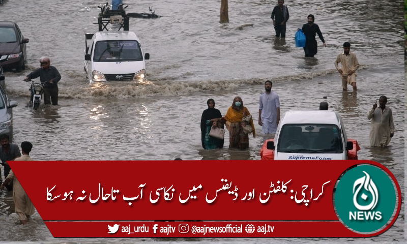 کراچی : کلفٹن اور ڈیفنس فیز 6 سے نکاسی نہ ہوسکی