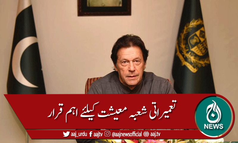 معاشی استحکام میں تعمیراتی شعبے اہم قرار