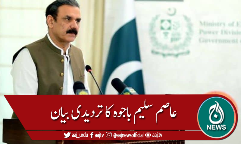 عاصم سلیم باجوہ کی اپنے اوپر الزامات کی تردید