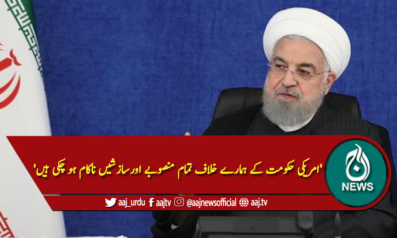 'امریکی حکومت کے تمام منصوبے اورسازشیں ناکام ہو چکی ہیں'