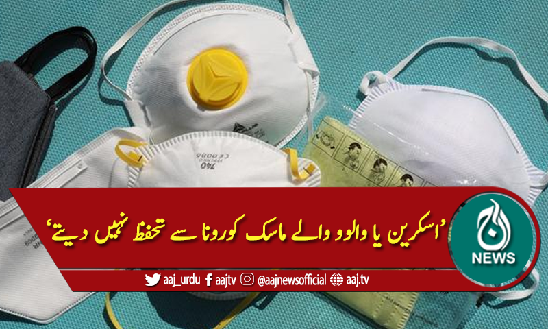 اسکرین یا والوو والے ماسک کورونا سے تحفظ نہیں دیتے: تحقیق