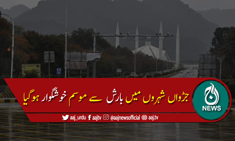 راولپنڈی،اسلام آباداورگرد و نواح میں مون سون بارشیں، موسم خوشگوار