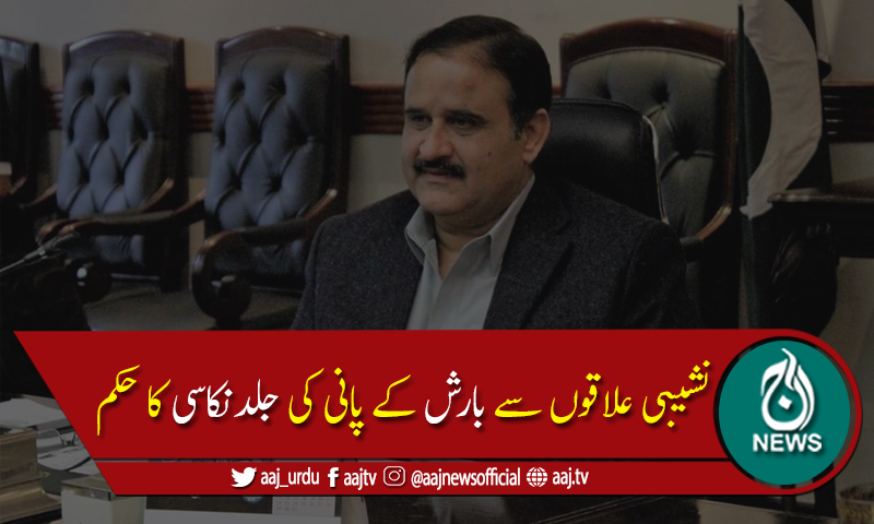 وزیراعلیٰ پنجاب کانشیبی علاقوں سے بارش کےپانی کی جلدنکاسی کاحکم