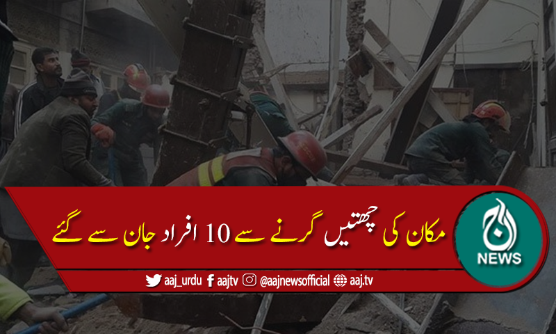 پنجاب میں بارش سےتباہی، چھتیں گرنے کے واقعات میں 10 افراد جاں بحق