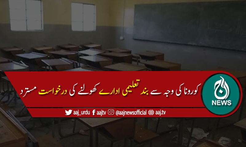 کورونا کی وجہ سے بند تعلیمی ادارے کھولنے کی ایک اور درخواست مسترد