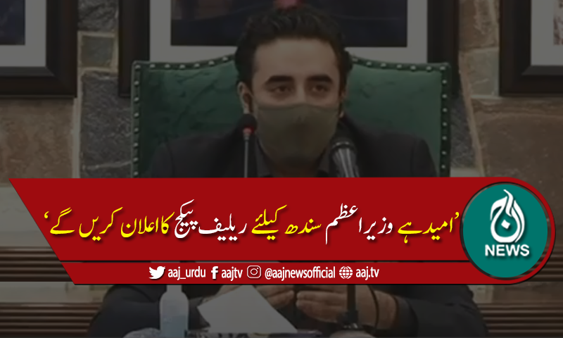 یہ پیسہ سندھ کےعوام کاہے، کسی کے باپ کا نہیں،وفاق کو اسے دینا پڑے گا، بلاول بھٹو
