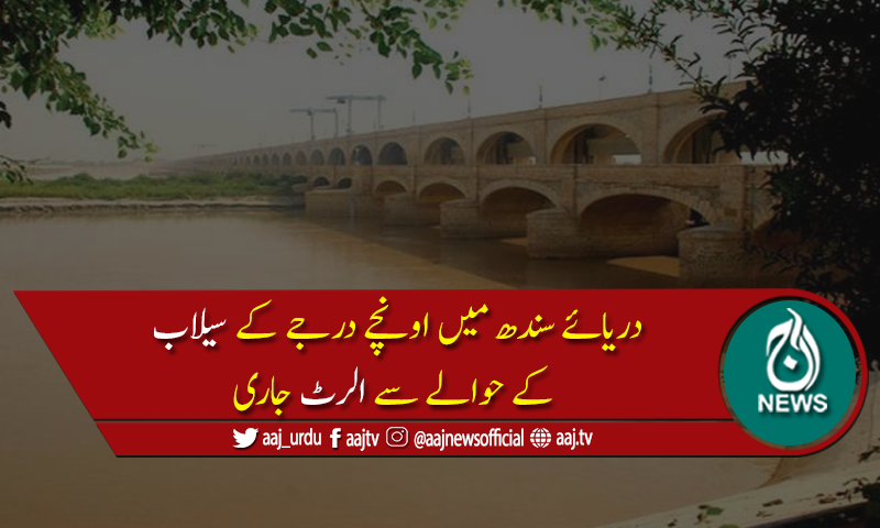 دریائے سندھ میں اونچے درجے کے سیلاب کے حوالے سے الرٹ جاری