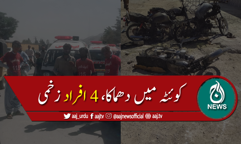 کوئٹہ میں سریاب روڈ پرولی گیٹ کے قریب دھماکا،4افراد زخمی