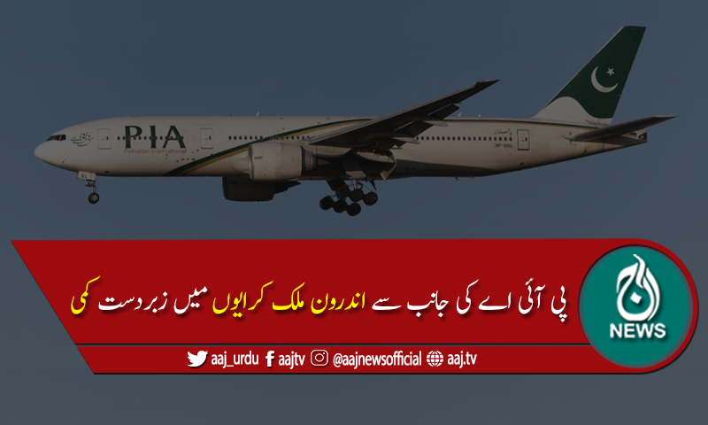 پی آئی اے کی جانب سے اندرون ملک کرایوں میں زبردست کمی