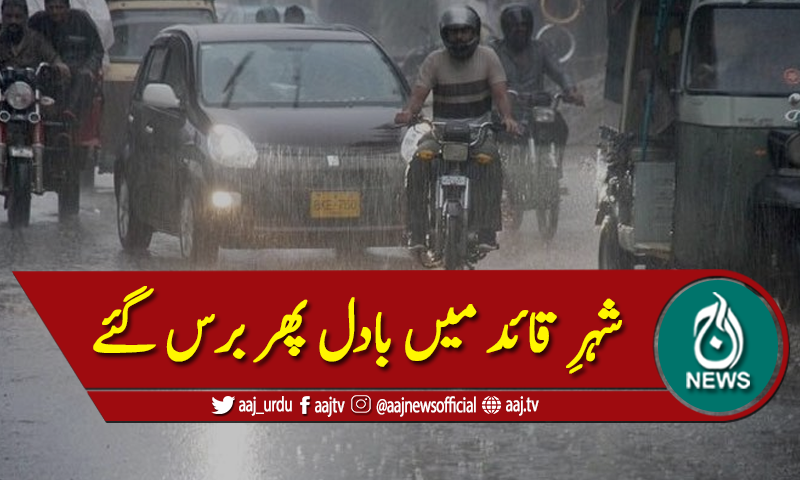 شہر قائد کے مختلف علاقوں میں ہلکی اور تیز بارش سے موسم خوشگوار
