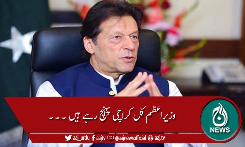 وزیراعظم عمران خان کل کراچی پہنچیں گے