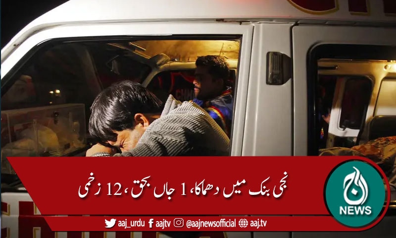 لاہور:  نجی بنک میں گیس لیکج سے دھماکا، 1 جاں بحق اور 12 زخمی