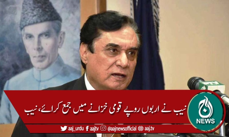نیب: 363 ارب روپے قومی خزانے میں جمع کرانے کا دعویٰ