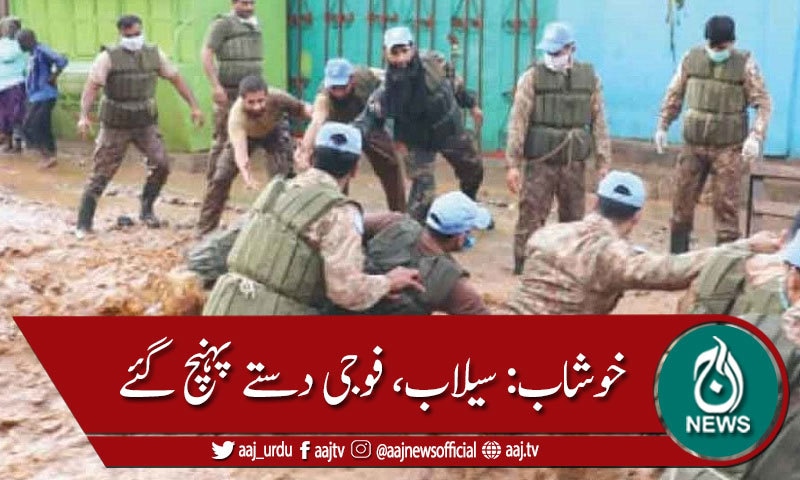 خوشاب: سیلاب ، پاک فوج کے دستوں کی آمد