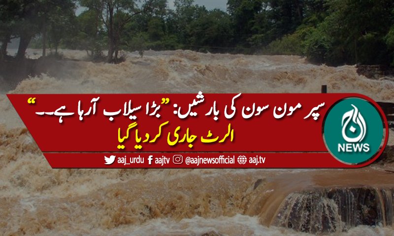 سندھ میں بڑا سیلاب آرہا ہے، الرٹ جاری کردیا گیا