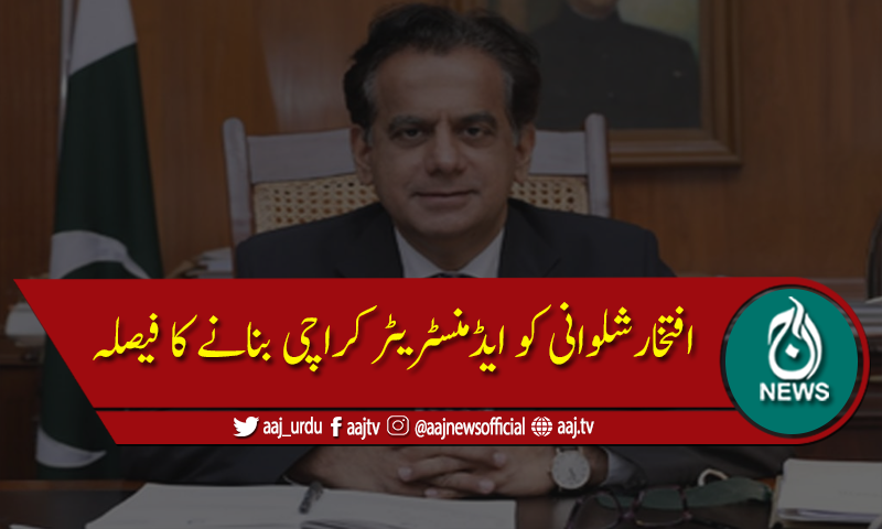 افتخار شلوانی کون ہیں۔۔۔۔؟