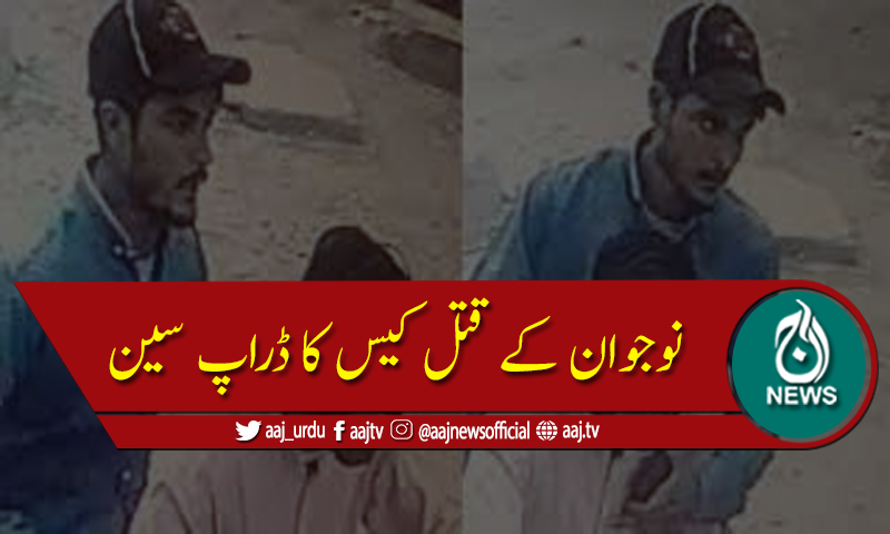 کراچی میں چند روز قبل شادی کرنے والے نوجوان کے قتل کیس کا ڈراپ سین
