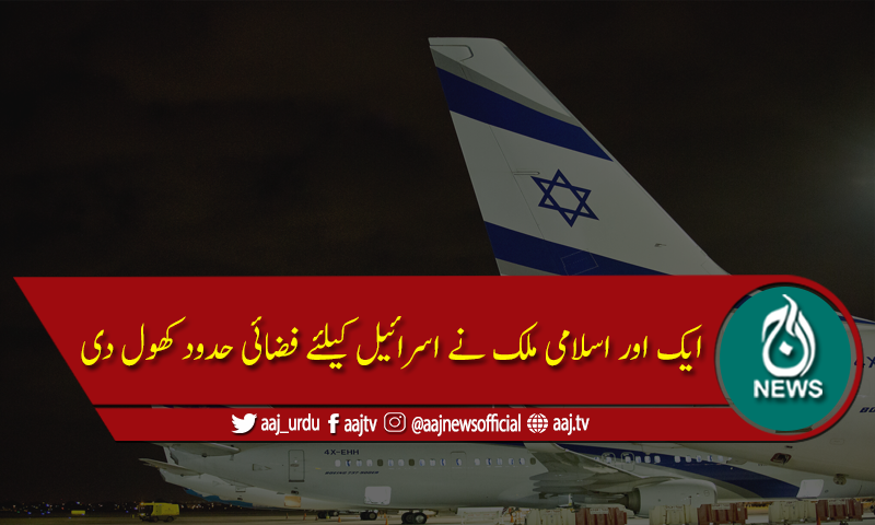 سعودی عرب کے بعدایک اور اسلامی ملک نے اسرائیل کیلئے فضائی حدود کھول دی