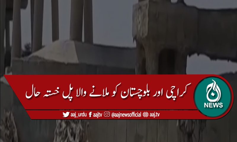حب کو کراچی سے ملانے والے پل کے گرنے کاخدشہ