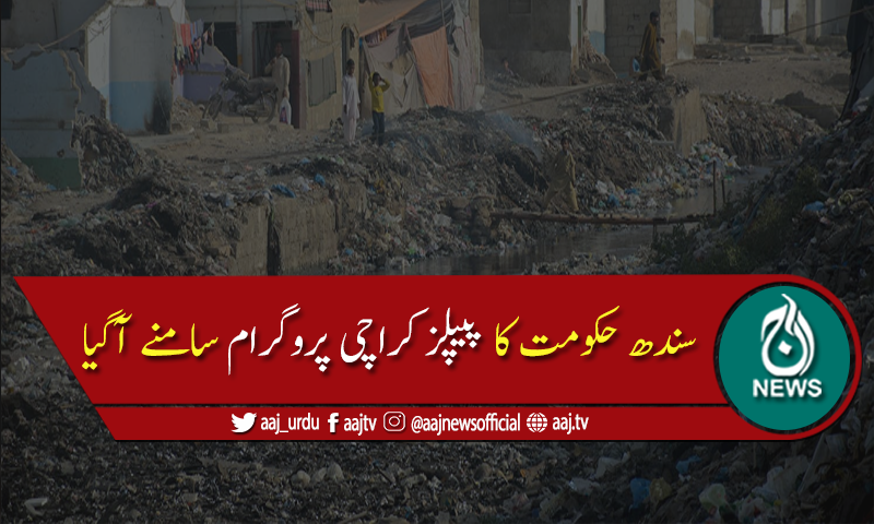 سندھ حکومت کا پیپلز کراچی پروگرام سامنے آگیا