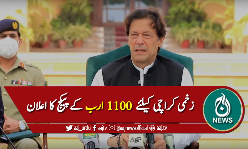 زخمی کراچی کیلئے 1100 ارب کے پیکج کا اعلان