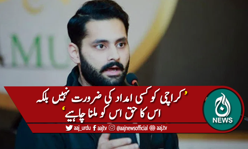 'کراچی کوکسی امداد کی ضرورت نہیں بلکہ اس کا حق اس کو ملنا چاہیئے&rsquo;