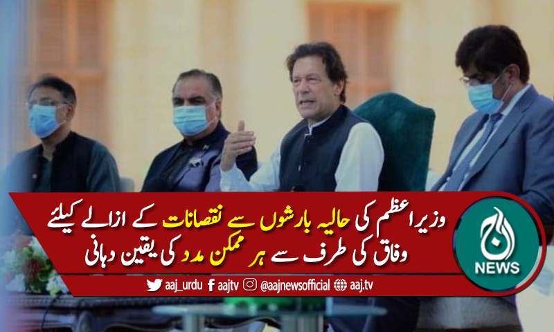 وزیر اعظم عمران خان کا کراچی کی صورتحال پر اعلی سطح اجلاس