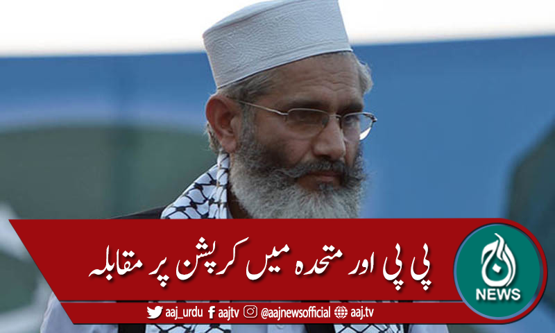 پی پی اور متحدہ میں کرپشن میں مقابلہ ہے، سراج الحق